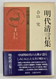 明代清言集