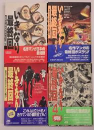 いきなり最終回 : 名作マンガのラストシーン再び　４冊揃