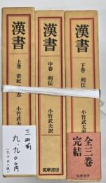 漢書　３冊揃