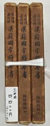 先哲遺著追補漢籍国字解全書２８～３０　論語証解 上中下