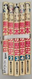 学習まんが熊本の歴史　５冊揃