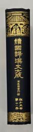 宋名臣言行録