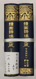 廿二史箚記　上下