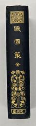 戦国策　漢文叢書