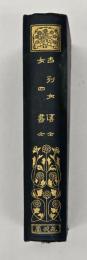 古列女伝 女四書　漢文叢書