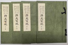 插花百規 春の部・夏の部・秋の部・冬の部　４冊揃