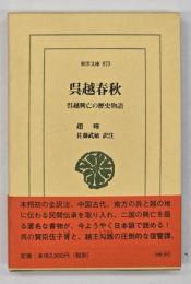 呉越春秋