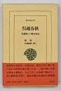 呉越春秋