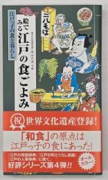絵でみる江戸の食ごよみ : 江戸っ子の食と暮らし