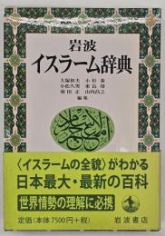 岩波イスラーム辞典