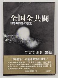 全国全共闘