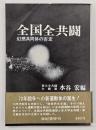 全国全共闘