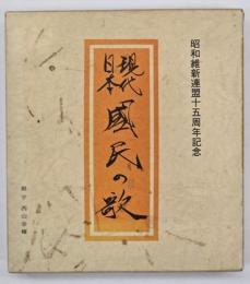 現代日本國民の歌 : 昭和維新連盟十五周年記念