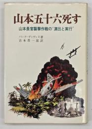 山本五十六死す : 山本長官襲撃作戦の演出と実行