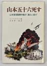 山本五十六死す : 山本長官襲撃作戦の演出と実行