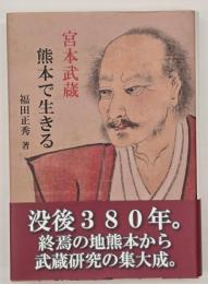 宮本武蔵　熊本で生きる