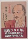 宮本武蔵　熊本で生きる