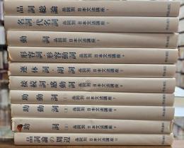 品詞別日本文法講座　１０冊揃