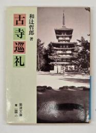 古寺巡礼