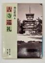 古寺巡礼