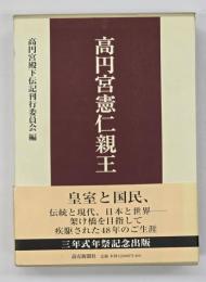 高円宮憲仁親王