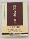 高円宮憲仁親王