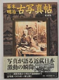 幕末・明治古写真帖 : 愛蔵版