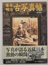 幕末・明治古写真帖 : 愛蔵版