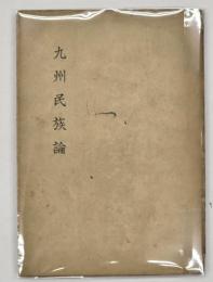 九州民族論並に補遺