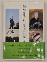 続加藤清正「妻子」の研究