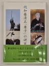続加藤清正「妻子」の研究