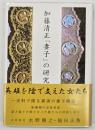 加藤清正「妻子」の研究