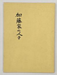 加藤家の人々