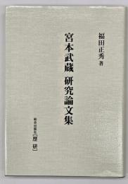 宮本武蔵研究論文集