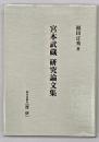 宮本武蔵研究論文集