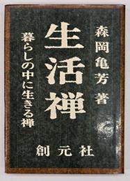 生活禅