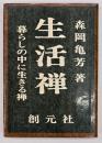 生活禅