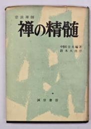 禅の精髄
