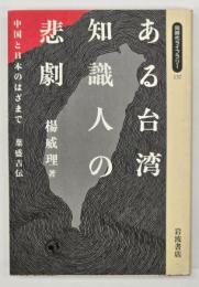 ある台湾知識人の悲劇 : 中国と日本のはざまで 葉盛吉伝