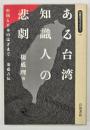 ある台湾知識人の悲劇 : 中国と日本のはざまで 葉盛吉伝