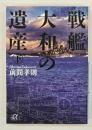 戦艦大和の遺産