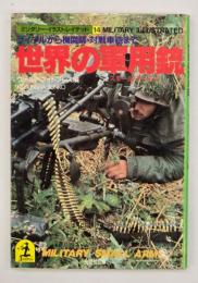 世界の軍用銃