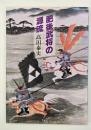 肥後武将の源流