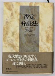 否定弁証法