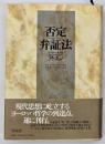 否定弁証法