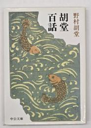 胡堂百話