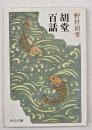 胡堂百話