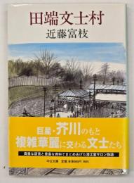 田端文士村