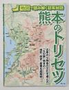 熊本のトリセツ　地図で読み解く初耳秘話
