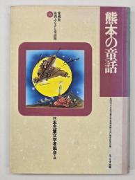 熊本の童話